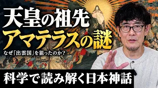 神武東征は事実!〜そして天皇の祖先・アマテラスの謎も解ける...科学で読み解く「日本神話の真相」