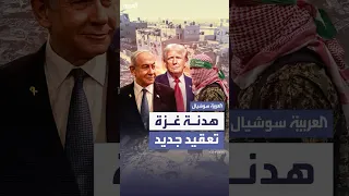 بين عراقيل نتنياهو وشروط حماس هدنة غزة على المحك 