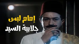 الحارة اتغيرت  وإمام بقى السيد اللي محدش يقدر يعانده    دندنها