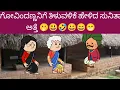 Download Lagu ಗೋವಿಂದಣ್ಣನಿಗೆ ತಿಳುವಳಿಕೆ ಹೇಳಿದ ಸುನಿತಾ ಅತ್ತೆ 🫢😃🤣😀😄😁
