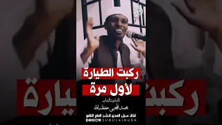 ركبت الطيارة لأول مرة    الشيخ محمد المجتبى دندنها