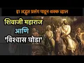 Lagu शिवाजी महाराज आणि विश्वास घोडा | एक अद्भुत कथा | shivaji maharaj horse vishwas