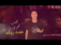 نفسي افوق انا مخنوق ( احنا جينا يلا بينا هتموت ) عصام صاصا الكروان - توزيع محمد حريقه