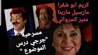 مسرحية جرجي درس الموضوع لكريم ابو شقرا مع مارسيل مارينا و منير كسرواني LBCl 1985 