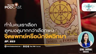 การดูหมอดูอาจส่งผลเสียต่อชีวิตอย่างไร