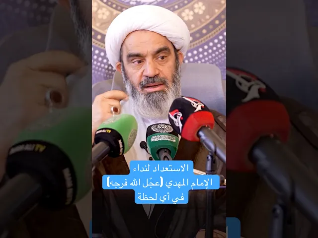 ⁣الاستعداد لنداء الإمام المهدي (عجّل الله فرجه) في أي لحظة - الشيخ أحمد الصافي