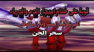 قوية على خدام اسحار الدم والدماء الاسحار القديمة والمجددة بالدم المرشوشة المشروبة الماكولة سحر الجن 