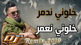            خلوني ندمر خلولي نعمر دندنها