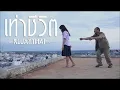 [ALS] เท่าชีวิต - even life : SUB ENG - KLUAYTHAI