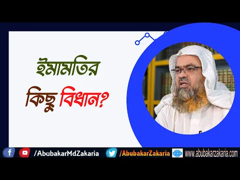 প্রশ্ন : ইমামতির কিছু বিধান?