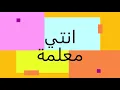 انتي معلمة - عمر كمال و حمو بيكا (التوزيع الاصلي) Enty M3alema - Omar Kamal - Hamo Bika