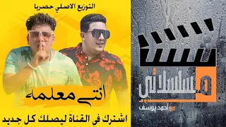 انتي معلمة   عمر كمال و حمو بيكا  التوزيع الاصلي                                        دندنها