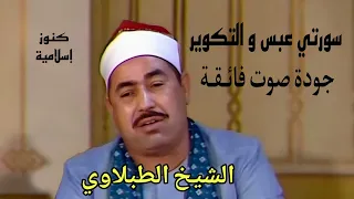 الشيخ محمد محمود الطبلاوي وسورة عبس والتكوير    بجودة صوت فائقة دندنها