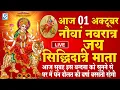 Download Lagu LIVE :नौवा नवरात्री भजन : आज सुबह माँ सिद्धिदात्री की चमत्कारी कथा सुनने से मनोकामनाएँ पूर्ण होती है
