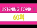 Download Lagu [LISTENING TOPIK 60] TOPIK 듣기 60회 | 한국어능력시험 듣기 지문 - BÀI NGHE TOPIK II kèm phụ đề