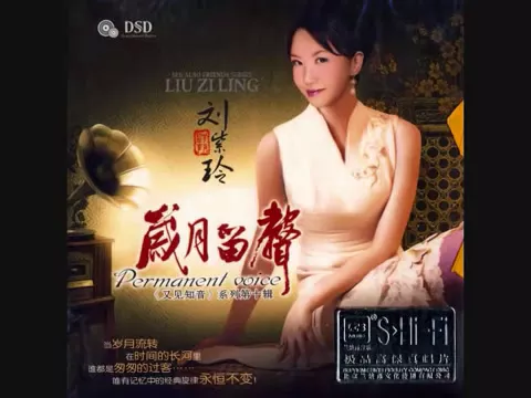 Liu Zi Ling Permanent Voice  劉紫玲 歲月留聲 又見知音系列第十輯