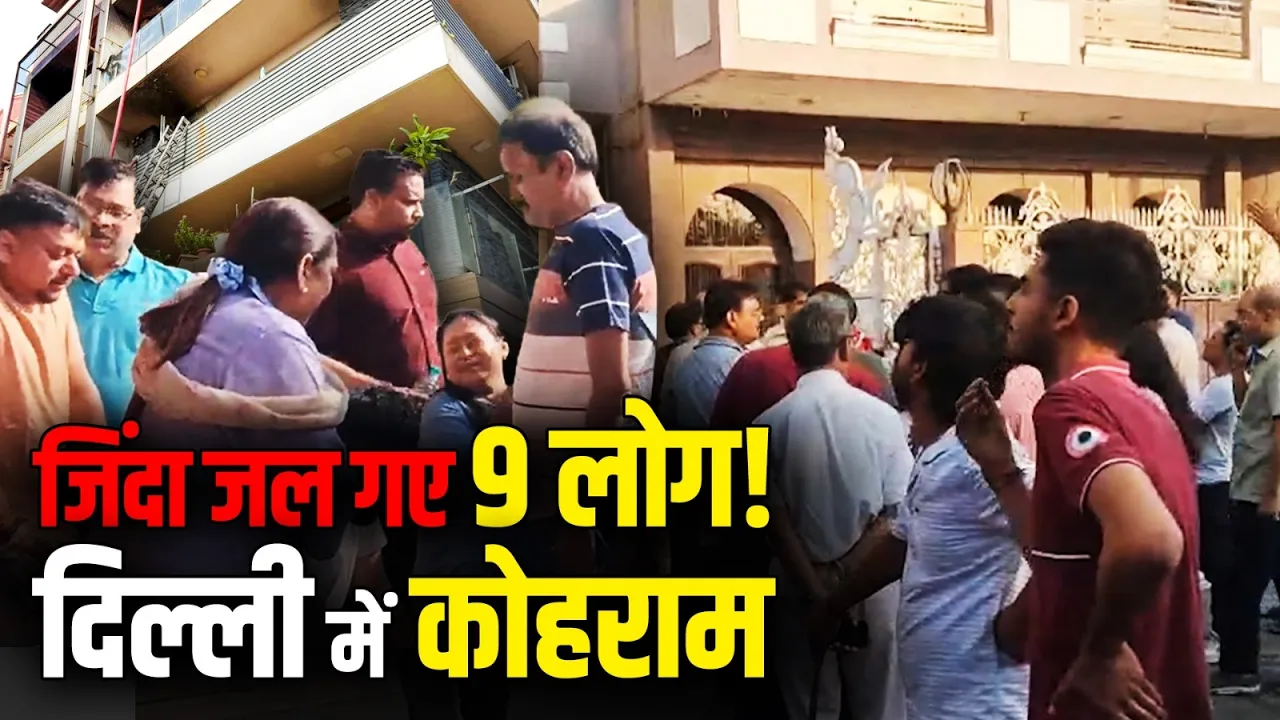 Delhi Fire Tragedy: Vivek Vihar में भीषण आग, 9 की मौत... कई झुलसे!