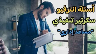 أسئلة مقابلة عمل لوظيفة سكرتير تنفيذي أو مساعد اداري المتحدث التحفيزي احمد صلاح 