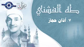أذان بمقام الحجاز بصوت القارئ الشيخ طه الفشني دندنها