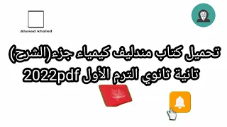 تحميل كتاب مندليف كيمياء جزء الشرح تانية ثانوي الترم الأول 2022pdf 