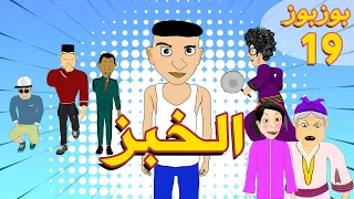 BouzBouz - Ep 19 - بوزبوز- الحلقة 19 - الخبز