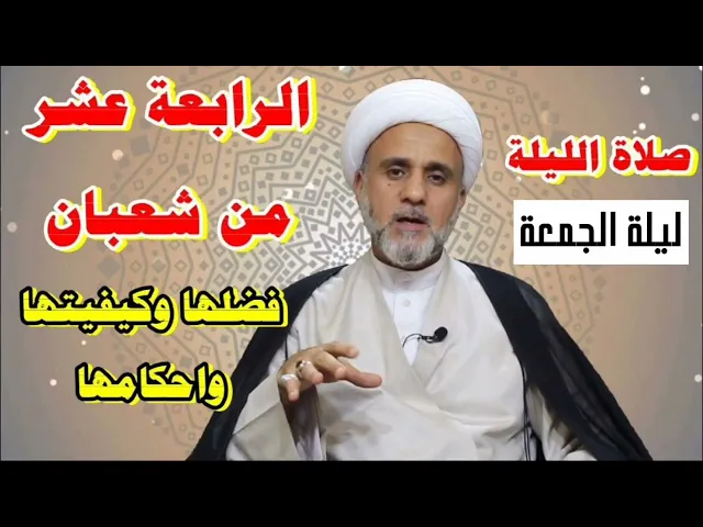 ⁣صلاة اليلة الرابعة عشر من شعبان/ ثاني الليالي البيض/ فضلها واحكامها