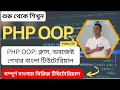 PHP OOP Complete Bangla Tutorial on Classes and Objects