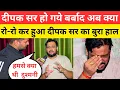 Download Lagu दीपक सर हुआ बुरा हाल खूब रो रहे हैं दीपक सर @deepaksirteam1 