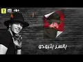 حوده بندق مهرجان بقيتو بمليون وش (طالع انا عينيا) توزيع محمد حريقه  انتاج سلطان الشن2021