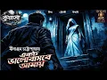 Lagu Ektu Bhalobasben Amae| Nilanjan Chattopadhyay |Kuasha| Sondheyr adda|Bengali Audio Story|