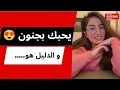 علامات الحب عند الرجل : كيف تعرفين أنه يحبك و ليس مجرد تعلق؟