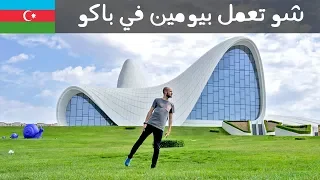 شو تعمل بيومين في باكو   أذربيجان دندنها