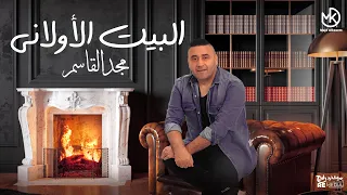 البيت الأولاني   جديد مجد القاسم                                         دندنها