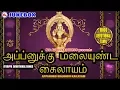 Lagu அப்பனுக்கு  மலையுண்ட கைலாயம் | Appanukku Malai Undu Kailasam | Ayyappa Devotional Songs Tamil