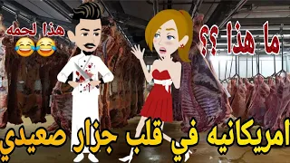 امريكنيه فى قلب جزار صعيدى قصه صعيديه كامله تحفه حكايتنا بالصعيدي 