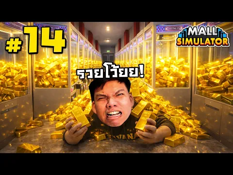 Video Thumbnail: เงินล้นห้าง ? ลุงเหม็นทำไงดี #14 | MALL SIMULATOR