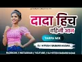 Lagu dada hich vahini aan ( dnh mix)  dj Hitesh from babarkhadak