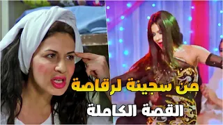 من سجينة بتهمة سرقة لأكبر رقاصة بمصر أتجوزت لاعب كورة وضحت بأخوها عشانه 