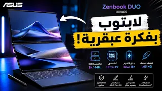 لابتوب بشاشتين يغي ر طريقة شغلك                   نسخة      دندنها