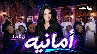 أمانيه   ديانا حداد                دندنها