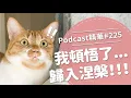 Download Lagu 【好味Podcast精華#225】我頓悟了...歸入涅槃！！！