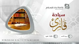 سياحة قارئ 25 12 1446هـ 