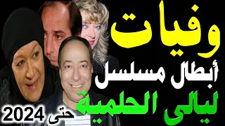 وفيات فنانين مسلسل ليالى الحلمية حتى 2024 