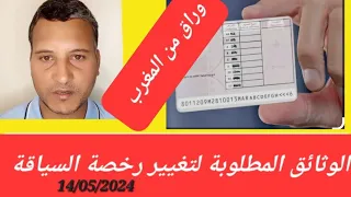 جديد رخصة سياقة في إيطاليا جميع الوثائق المطلوبة LA CONVERSIONE PATENTE MAROCCO IN ITALIA 