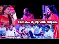 ലോകം മുഴുവൻ സുഖം | Rimi Tomy | Lokam Muzhuvan Sukam Pakaranai