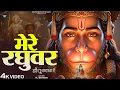 Lagu मेरे रघुवर तू ही सहारा है - RJ Shivam - Mere Raghuvar Tu Hi Sahara Hai - New Krishna Bhajan