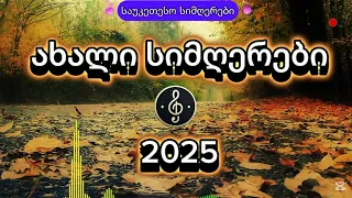 ახალი სიმღერები 2025 განსაკუთრებულად მელოდიური და სახასიათო სიმღერები 