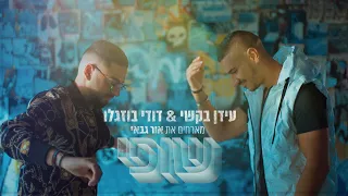 דודי בוזגלו עידן בקשי מארחים את אור גבאי שופי 