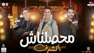 محصلناش الشرف   جديد       الكابيتانو حسام حسن وشئلشه واحمد سمير حميده  بالتريند الجديد   توزيع      دندنها