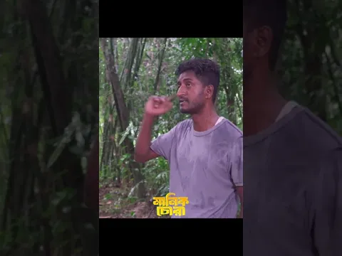 মানিক চো"রা যেভাবে ছাগল চু"রি করে